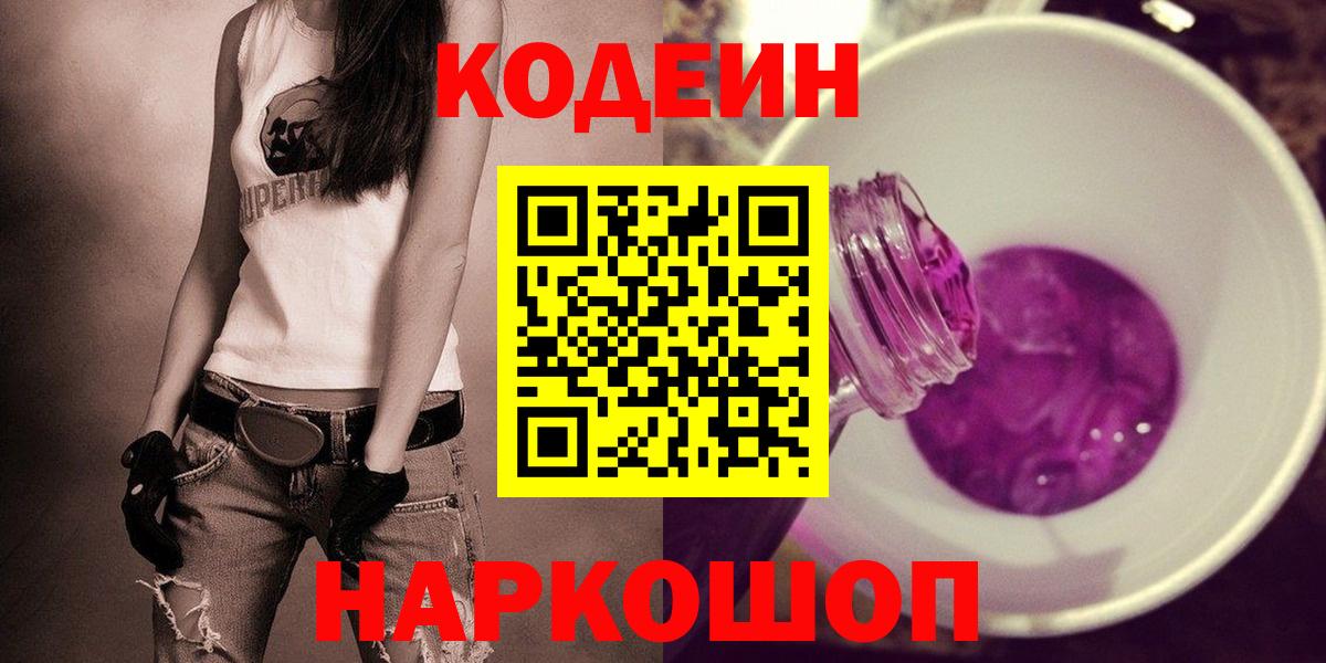 Кодеиновый сироп Lean Purple Drank  Кодеиновый сироп Lean Purple Drank  Вход с VPN  Сертолово 