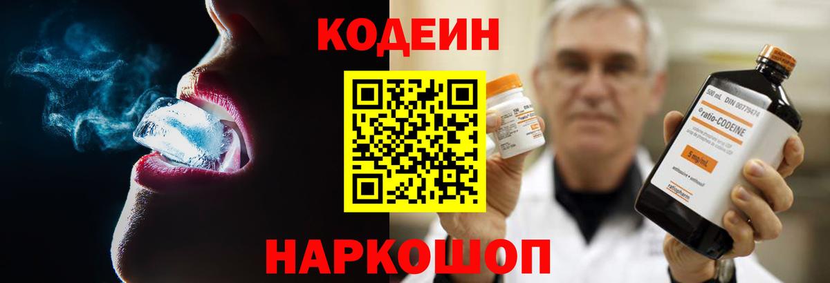 Codein напиток Lean (лин) Сертолово